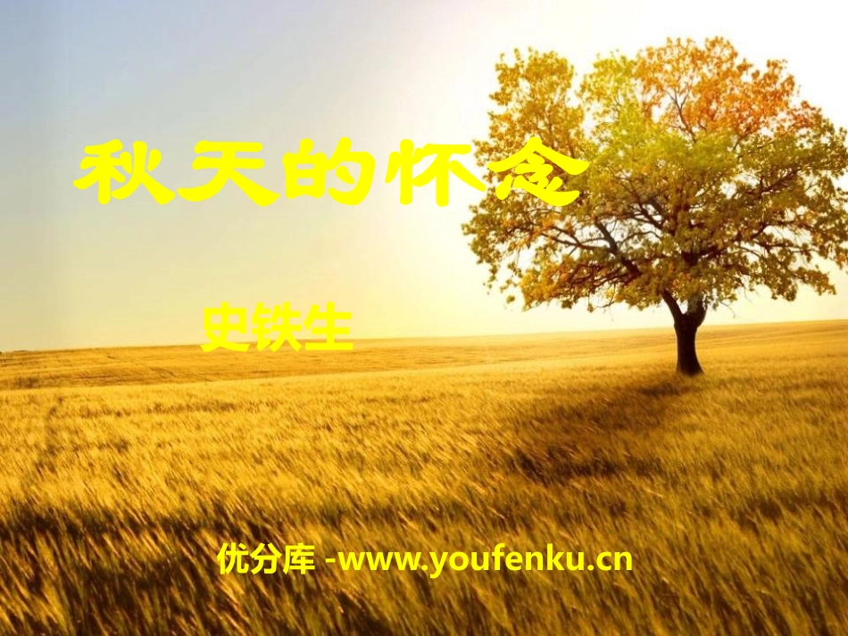 《秋天的怀念》PPT课件[A版六年级语文下册]_第1页
