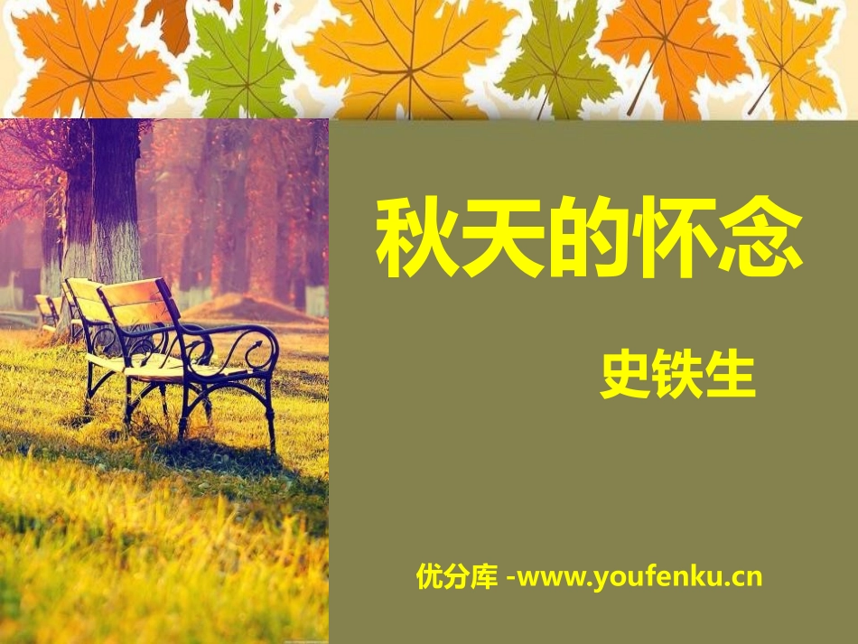 《秋天的怀念》PPT课件[A版六年级语文下册]_第1页