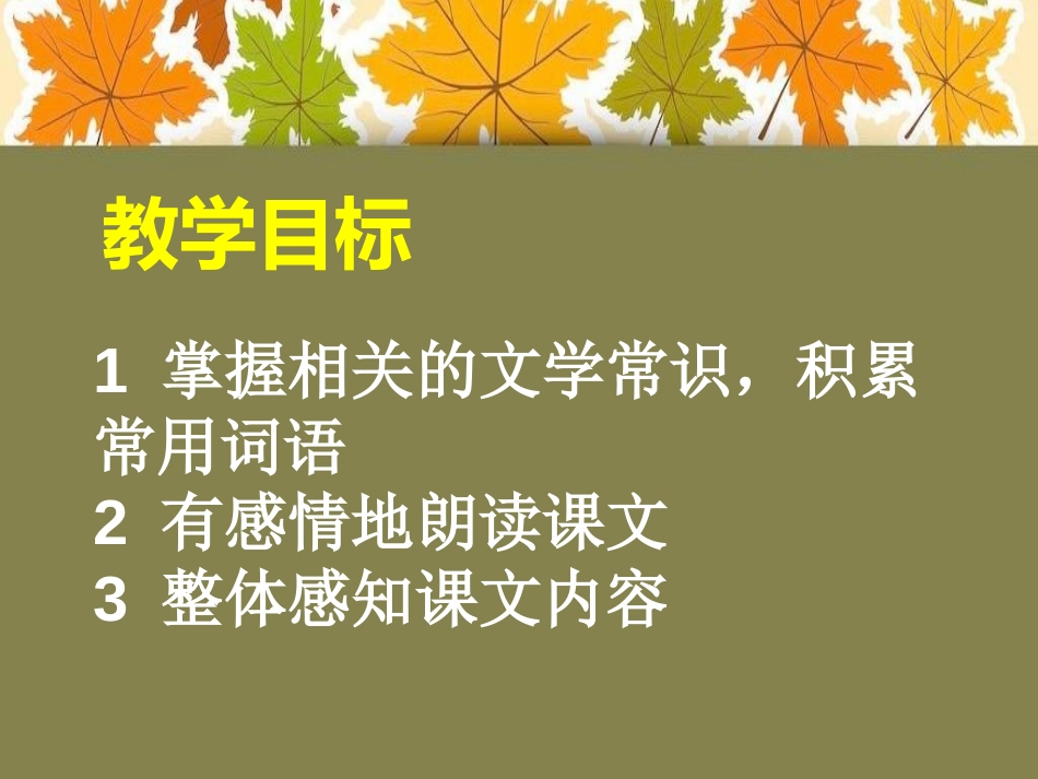 《秋天的怀念》PPT课件[A版六年级语文下册]_第2页