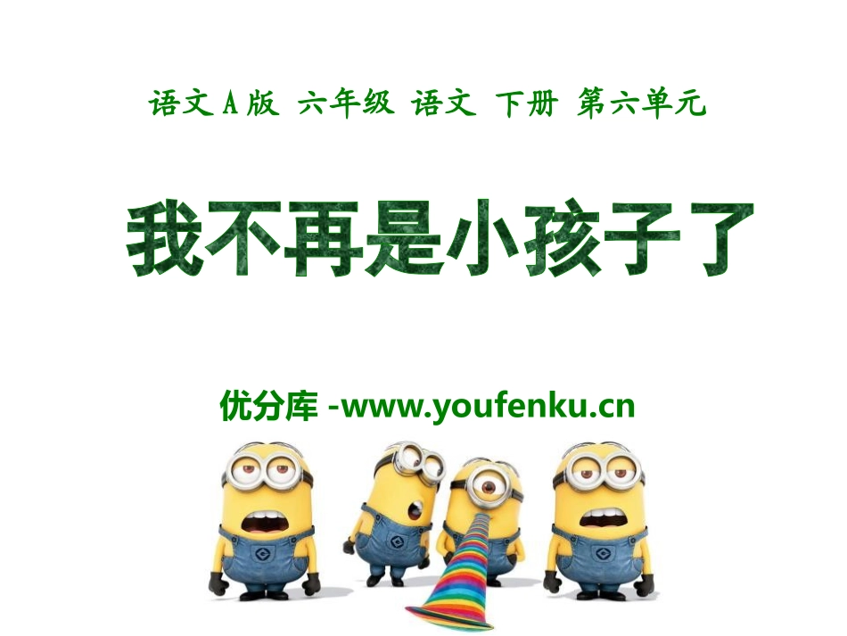 《我不再是小孩子了》PPT课件[A版六年级语文下册]_第1页