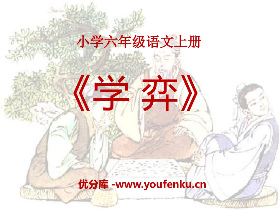 《学弈》PPT课件[A版六年级语文下册]_第1页