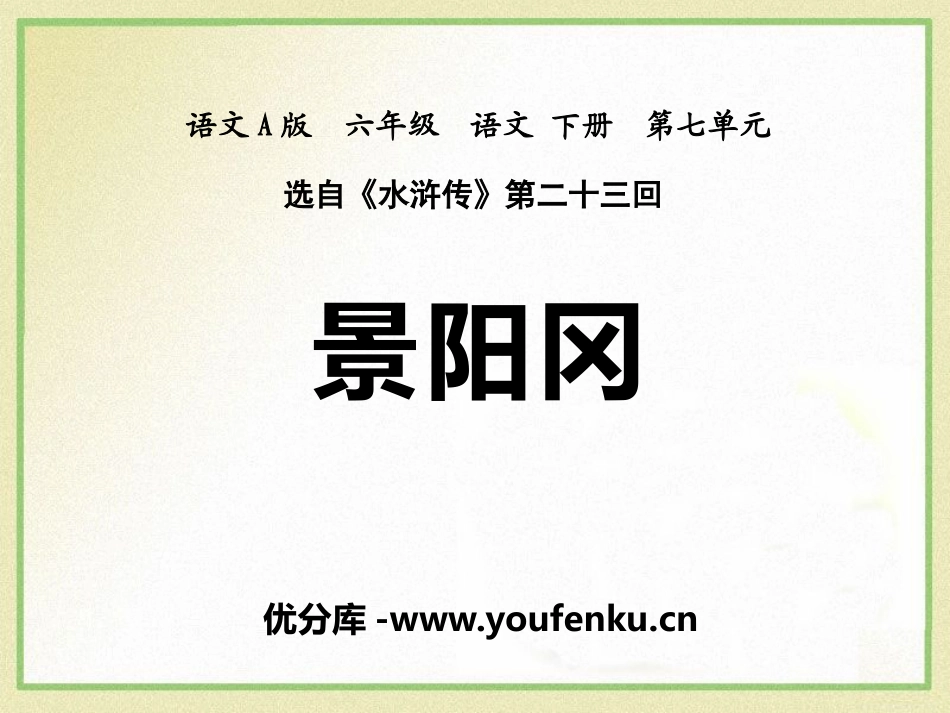 《景阳冈》PPT课件[A版六年级语文下册]_第1页