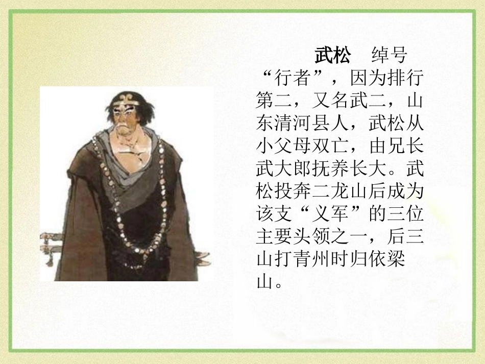 《景阳冈》PPT课件[A版六年级语文下册]_第2页