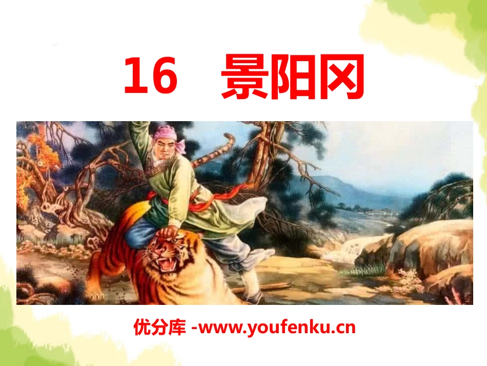 《景阳冈》PPT课件[A版六年级语文下册]_第1页