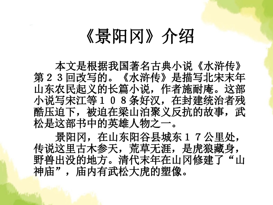 《景阳冈》PPT课件[A版六年级语文下册]_第3页