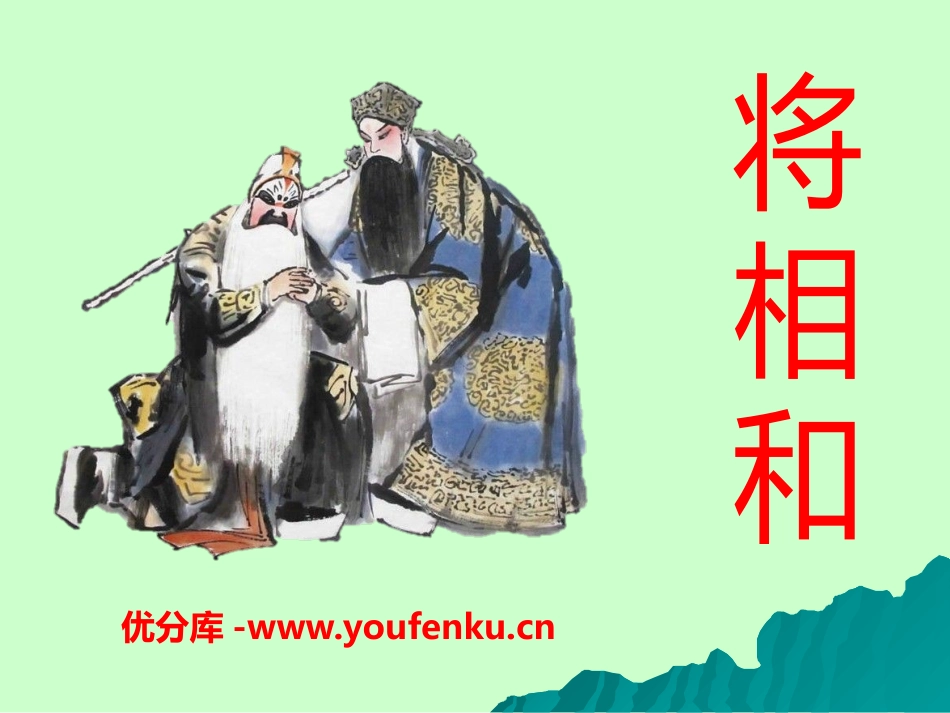 《将相和》PPT课件[A版六年级语文下册]_第1页