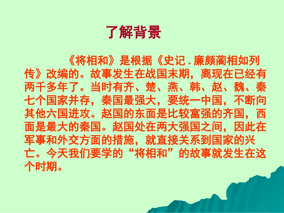 《将相和》PPT课件[A版六年级语文下册]_第3页