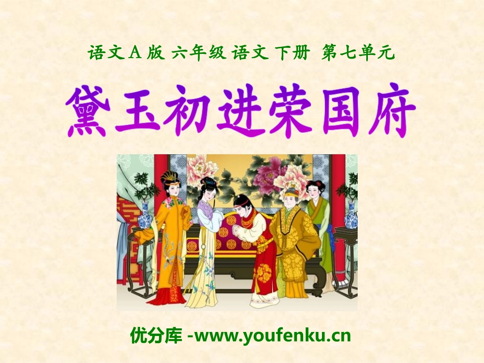 《黛玉初进荣国府》PPT课件[A版六年级语文下册]_第1页
