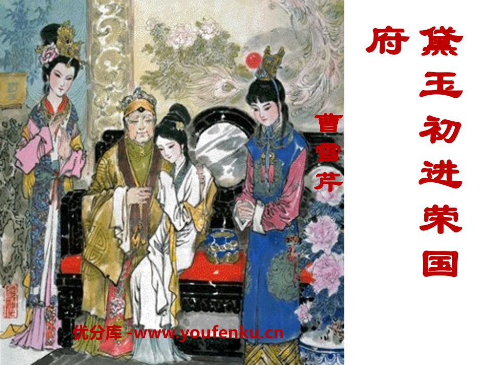 《黛玉初进荣国府》PPT课件[A版六年级语文下册]_第1页