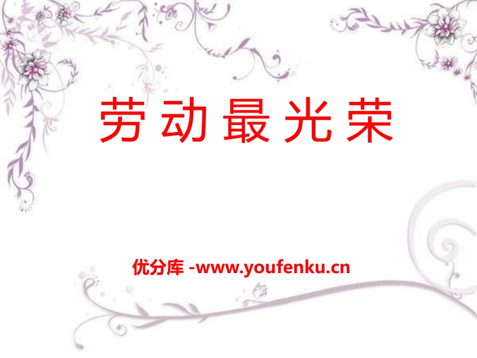 《劳动最光荣》PPT课件[一年级音乐下册]_第1页