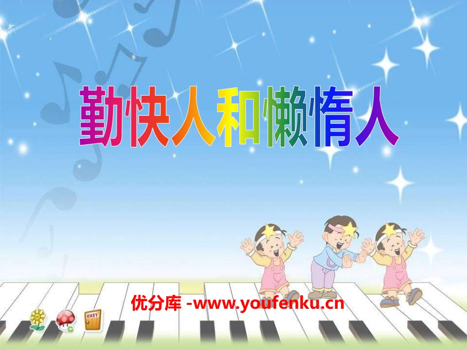 《勤快人和懒惰人》PPT课件[一年级音乐下册]_第1页