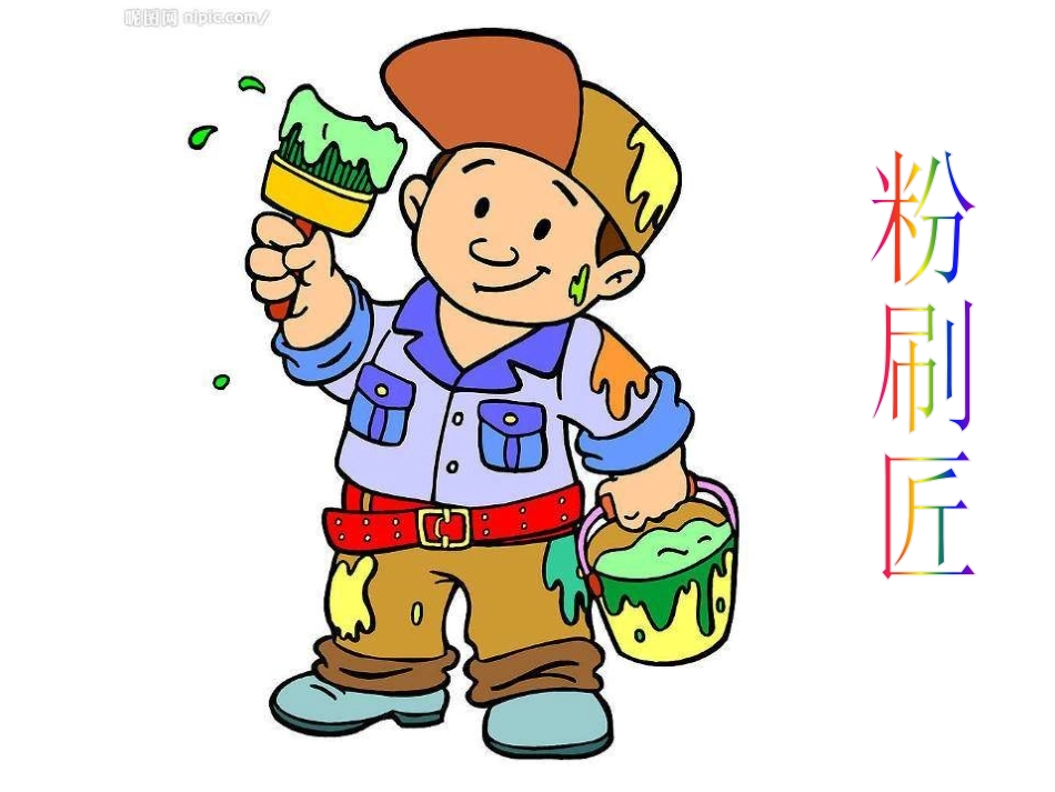 《勤快人和懒惰人》PPT课件[一年级音乐下册]_第2页