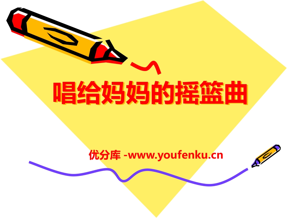 《唱给妈妈的摇篮曲》PPT课件[一年级音乐下册]_第1页