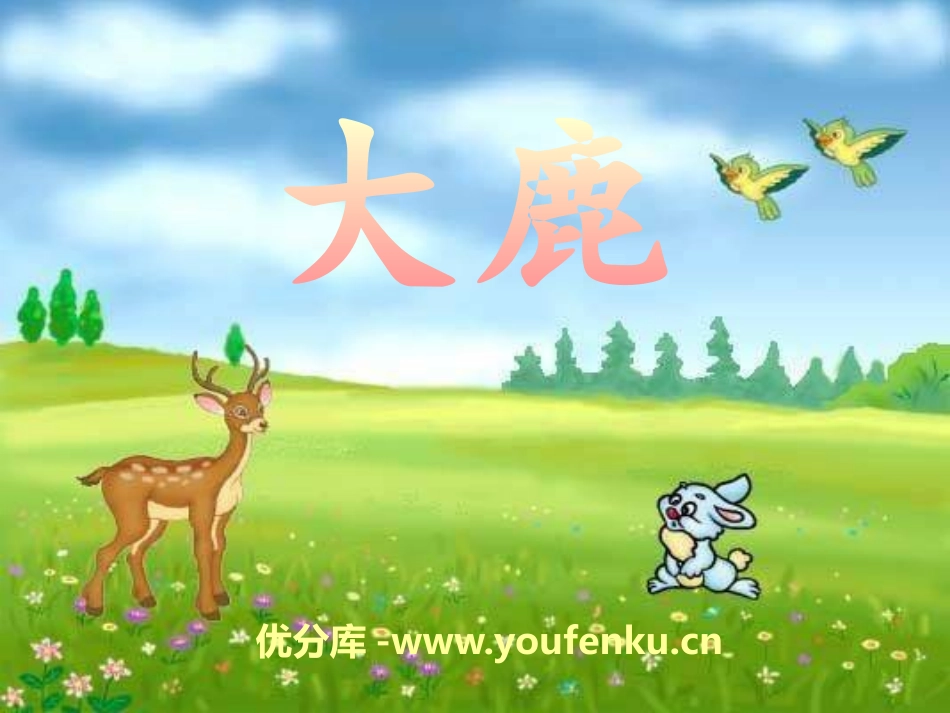 《大鹿》PPT课件[一年级音乐下册]_第1页
