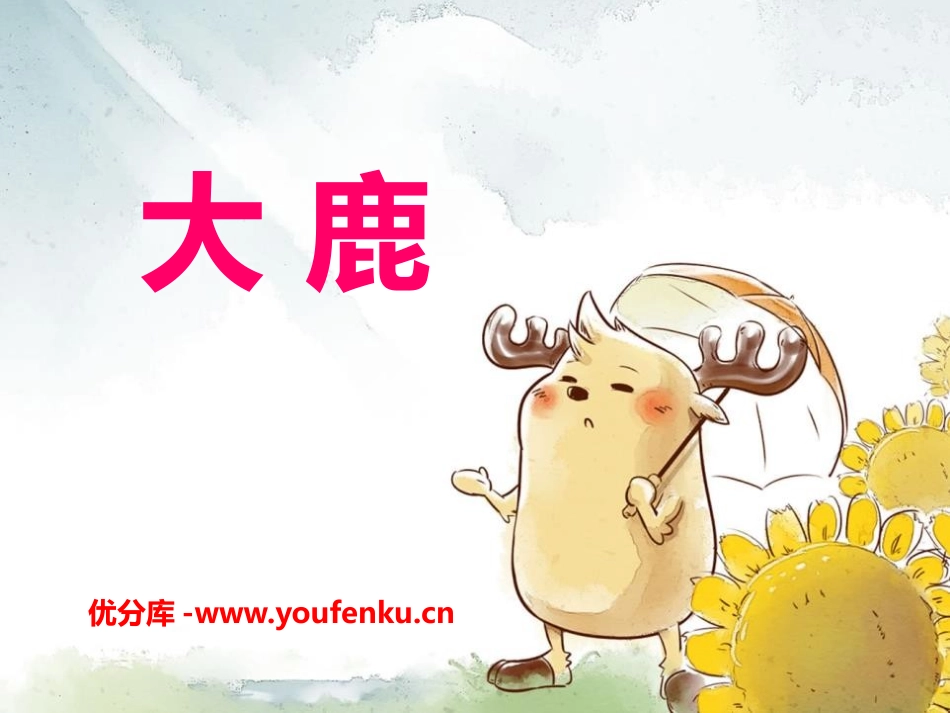 《大鹿》PPT课件[一年级音乐下册]_第1页