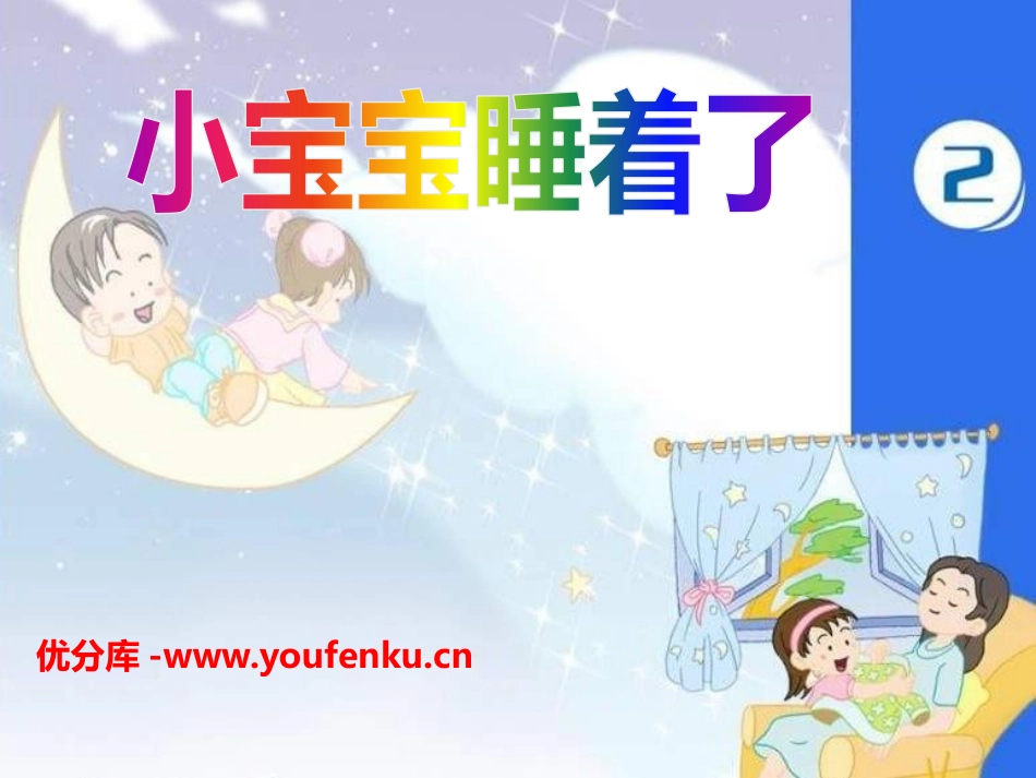 《小宝宝睡着了》PPT课件[一年级音乐下册]_第1页
