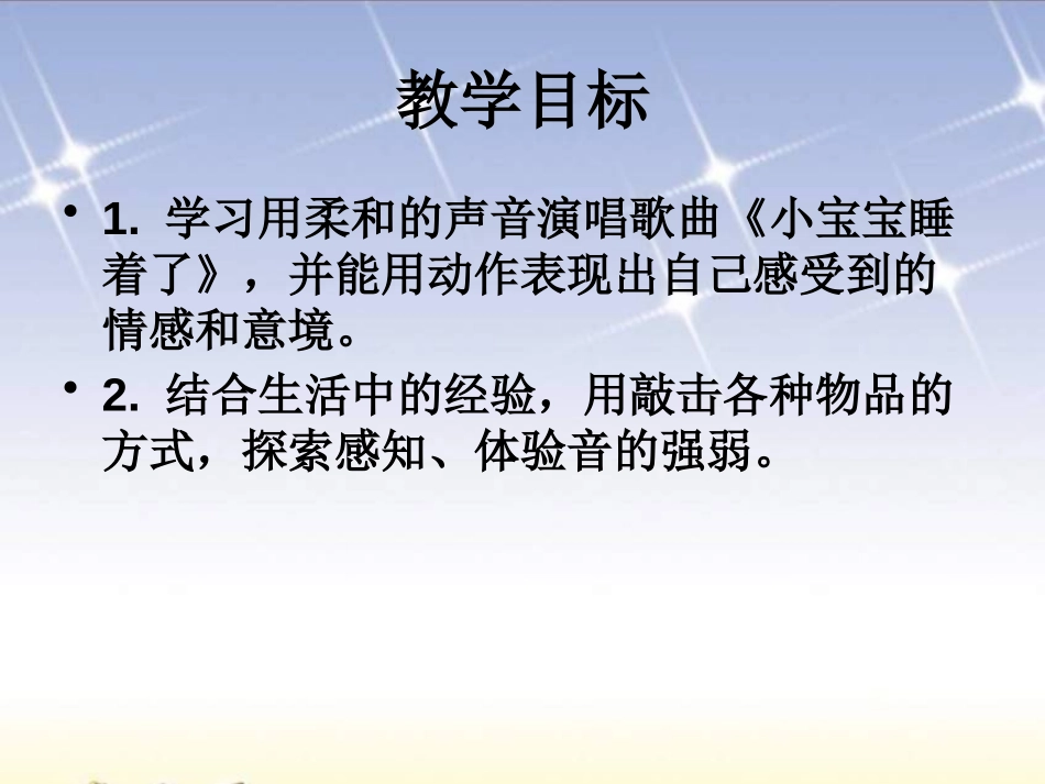 《小宝宝睡着了》PPT课件[一年级音乐下册]_第2页