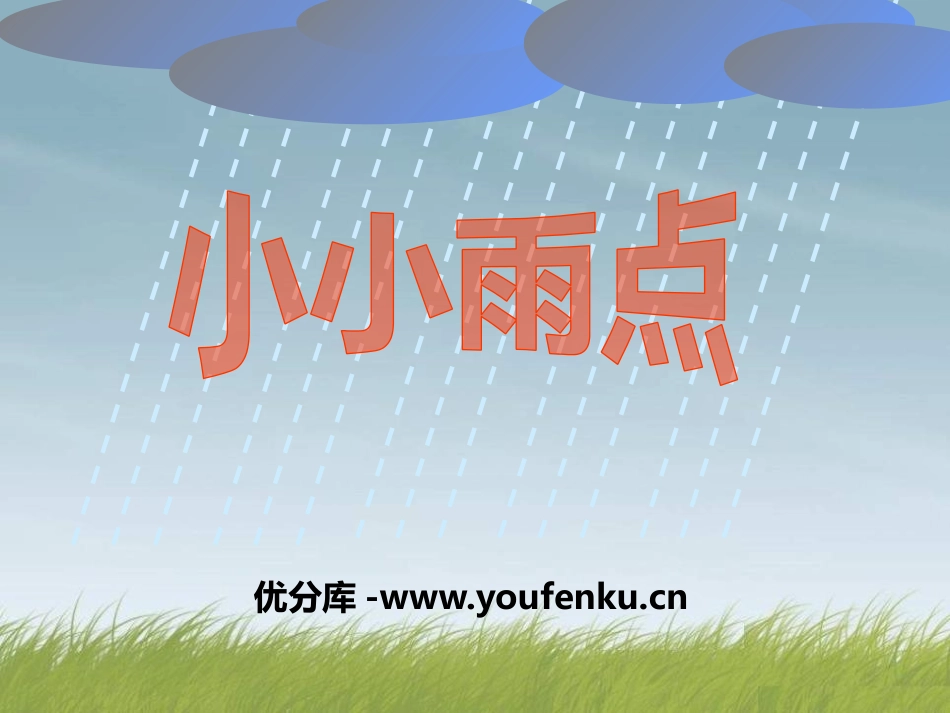 《小小雨点》PPT课件[一年级音乐下册]_第1页