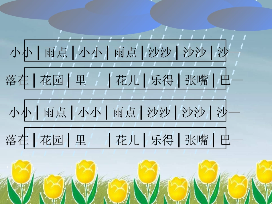 《小小雨点》PPT课件[一年级音乐下册]_第3页