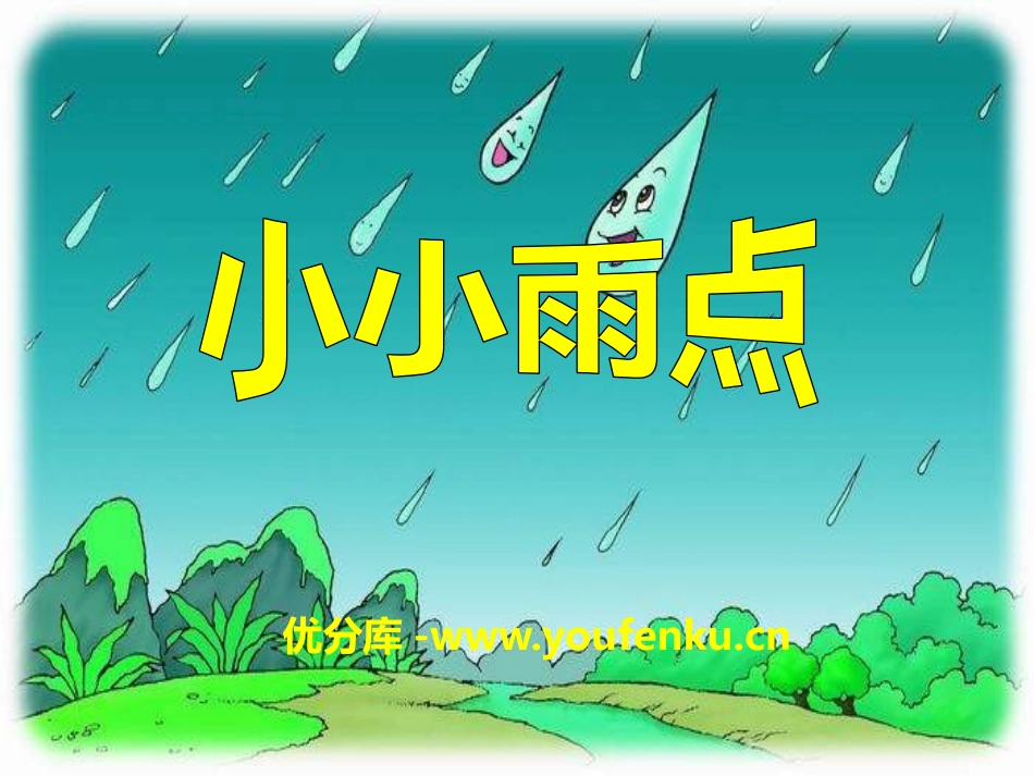 《小小雨点》PPT课件[一年级音乐下册]_第1页
