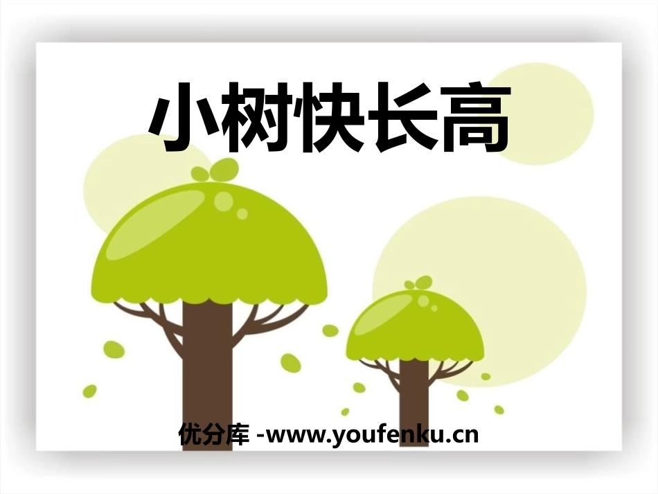 《小树快长高》PPT课件[一年级音乐下册]_第1页