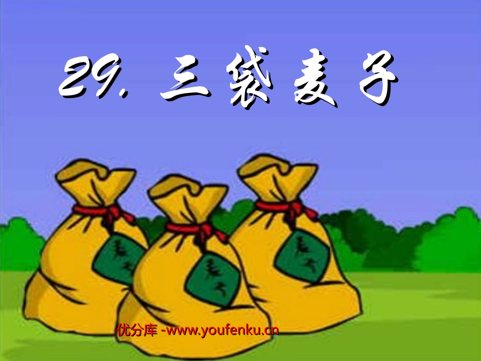 《三袋麦子》PPT课件[西师大版三年级语文上册]_第1页
