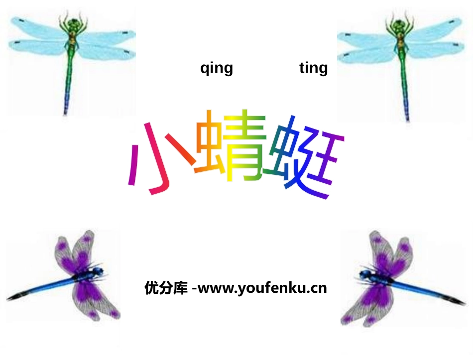 《小蜻蜓》PPT课件[一年级音乐下册]_第1页