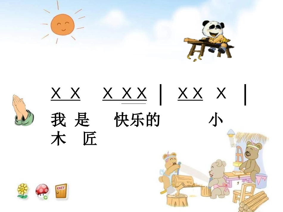 《快乐的小木匠》PPT课件[一年级音乐下册]_第3页