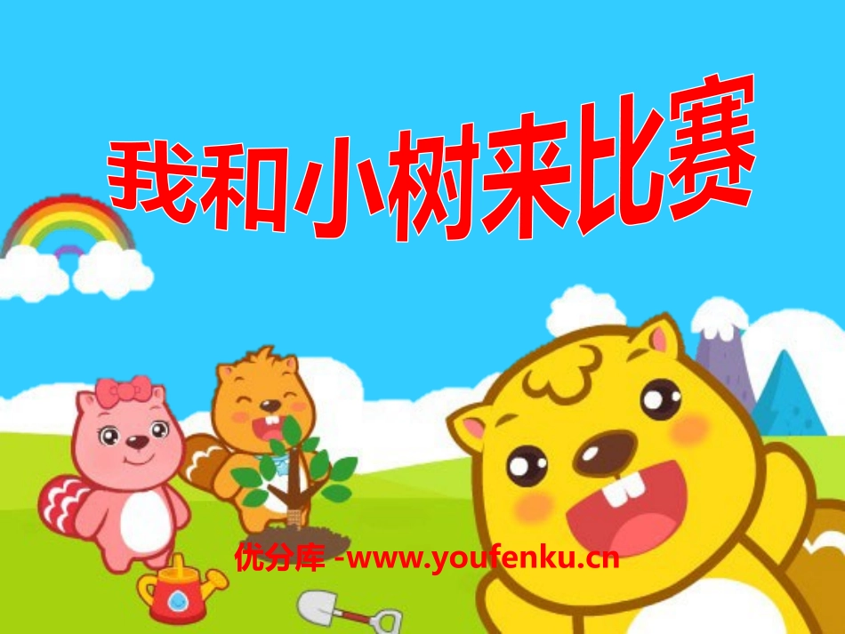 《我和小树来比赛》PPT课件[一年级音乐下册]_第1页