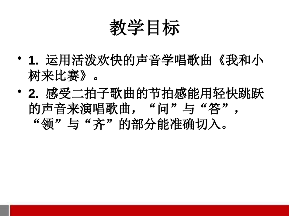 《我和小树来比赛》PPT课件[一年级音乐下册]_第2页