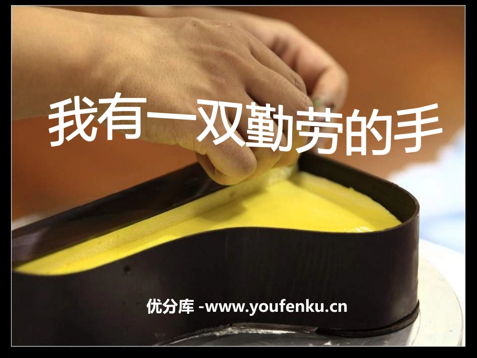 《我有一双勤劳的手》PPT课件[一年级音乐下册]_第1页