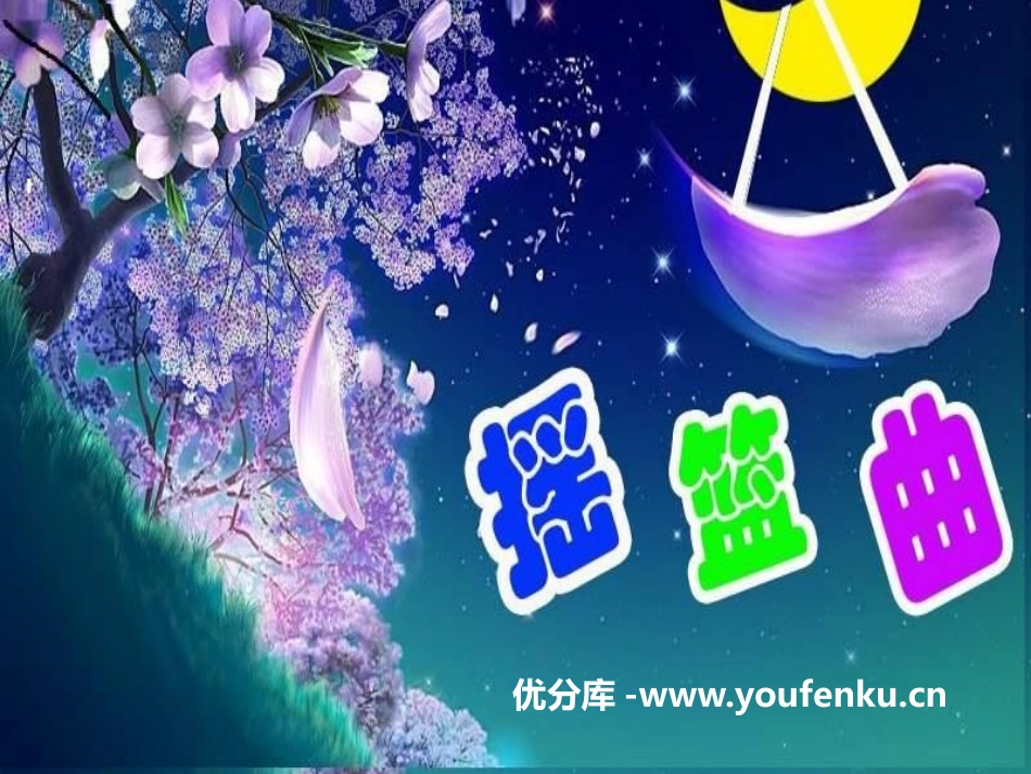 《摇篮曲》PPT课件[一年级音乐下册]_第1页