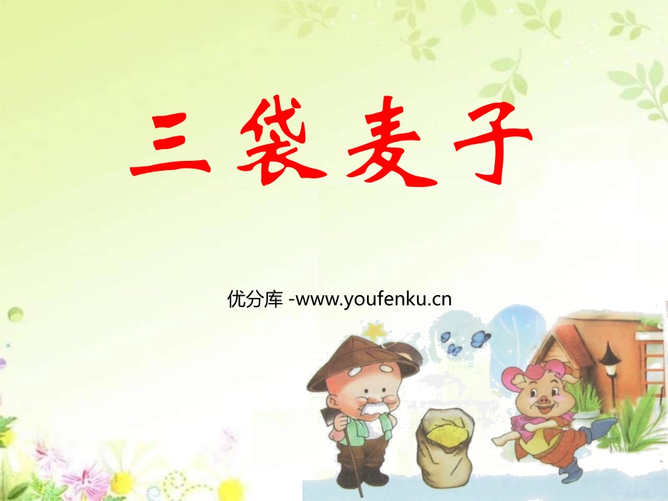 《三袋麦子》PPT课件[西师大版三年级语文上册]_第1页