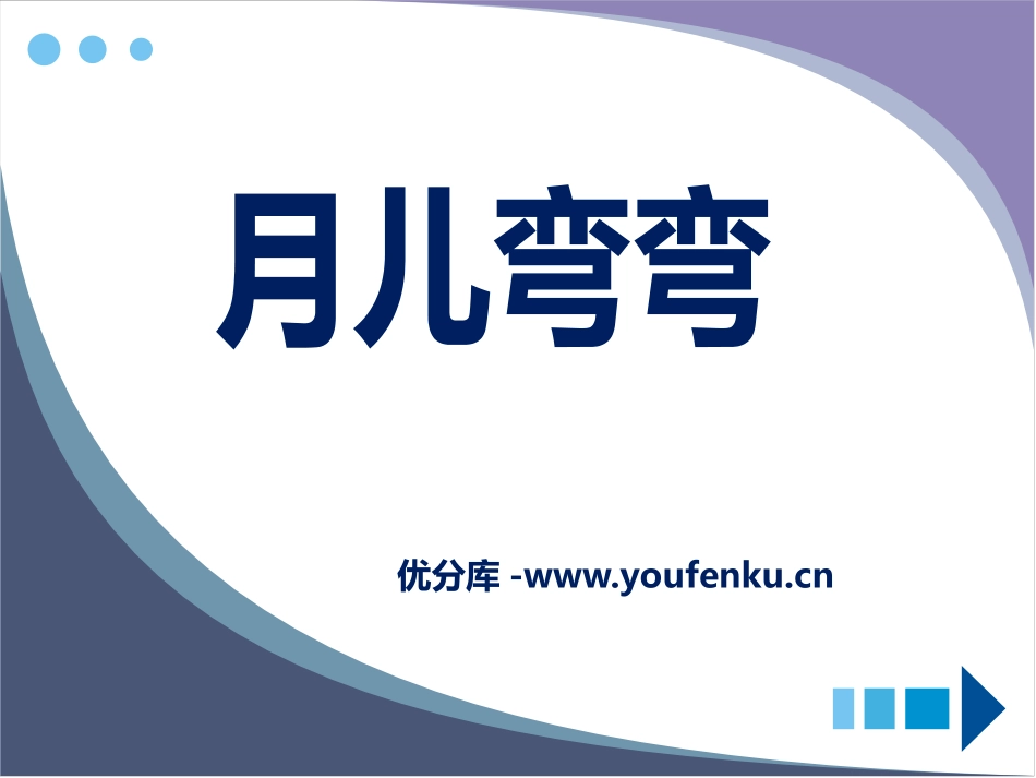 《月儿弯弯》PPT课件[一年级音乐下册]_第1页