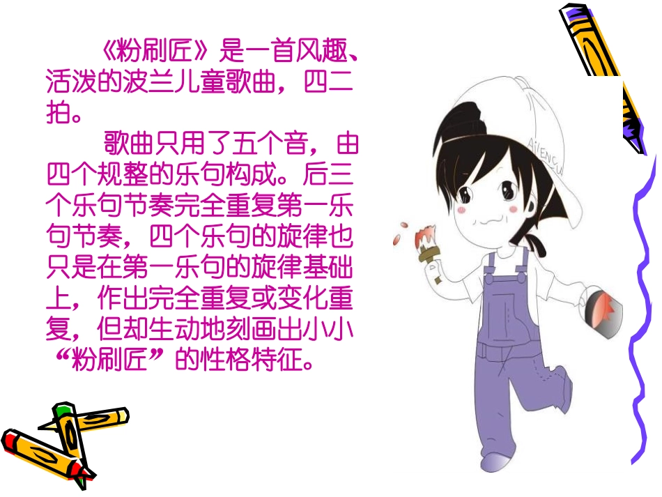 《粉刷匠》PPT课件[一年级音乐下册]_第2页