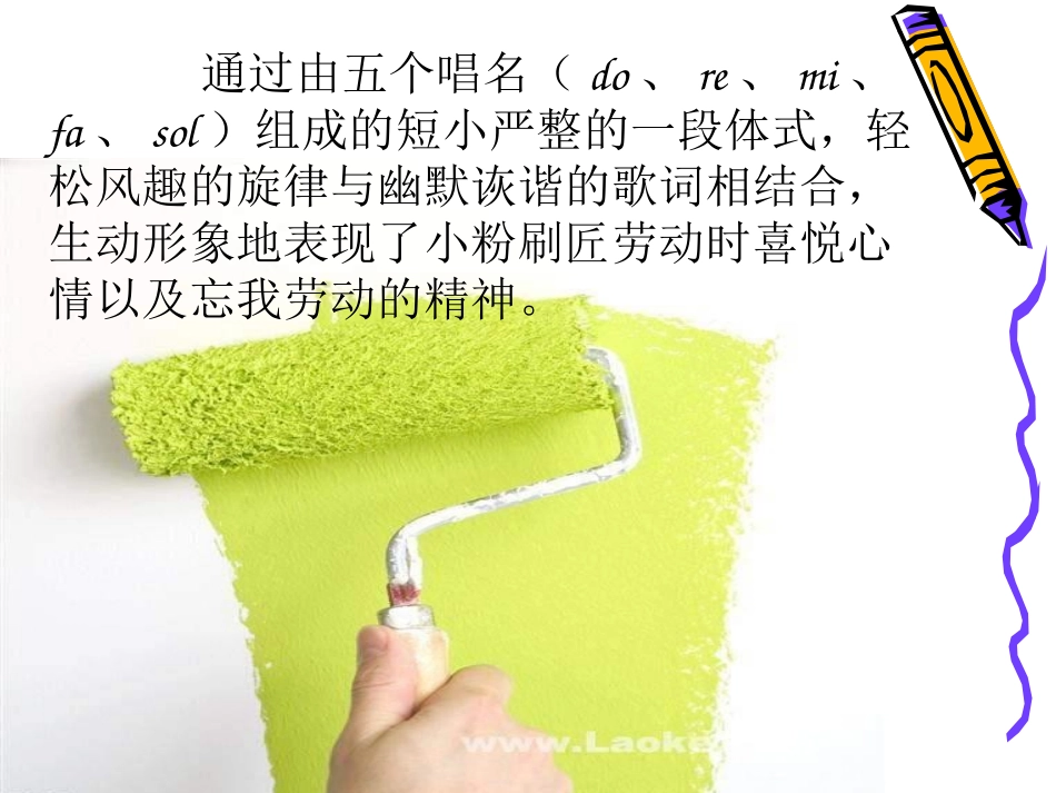 《粉刷匠》PPT课件[一年级音乐下册]_第3页