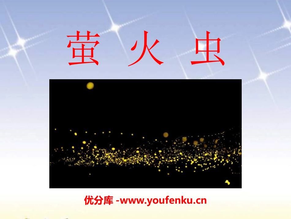 《萤火虫》PPT课件[一年级音乐下册]_第1页