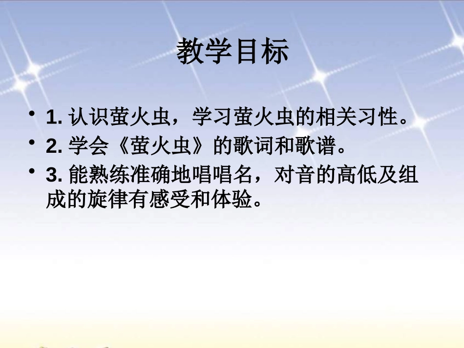 《萤火虫》PPT课件[一年级音乐下册]_第2页