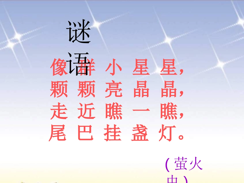 《萤火虫》PPT课件[一年级音乐下册]_第3页