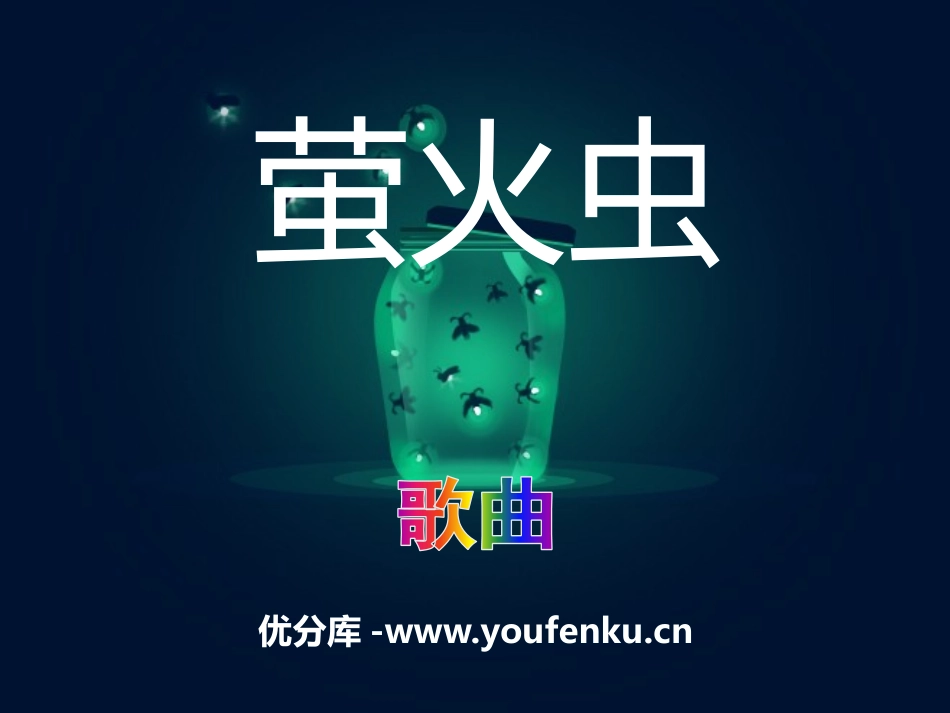 《萤火虫》PPT课件[一年级音乐下册]_第1页