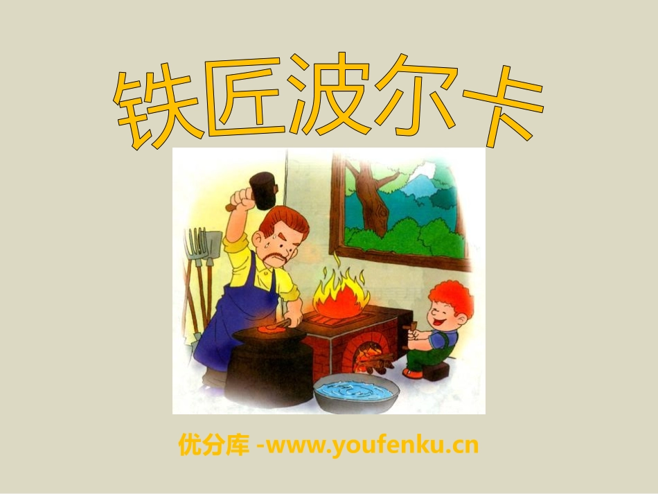 《铁匠波尔卡》PPT课件[一年级音乐下册]_第1页