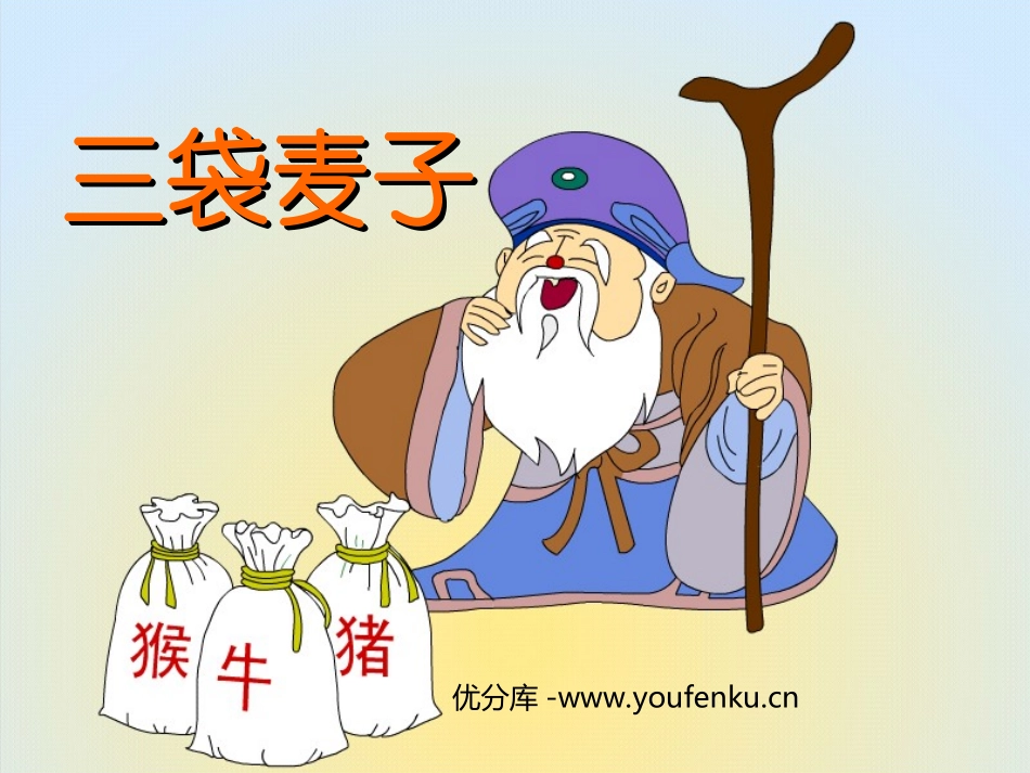 《三袋麦子》PPT课件[西师大版三年级语文上册]_第1页