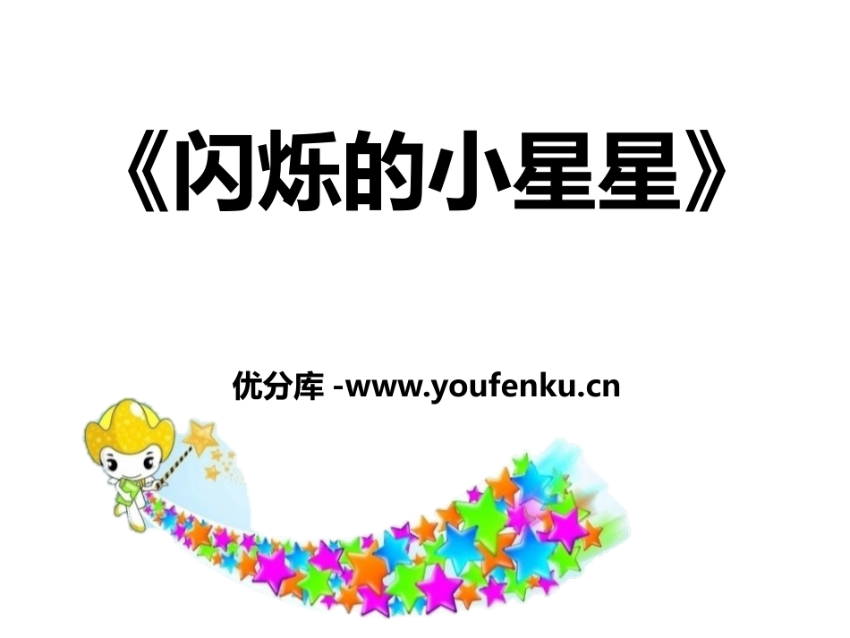 《闪烁的小星星》PPT课件[一年级音乐下册]_第1页