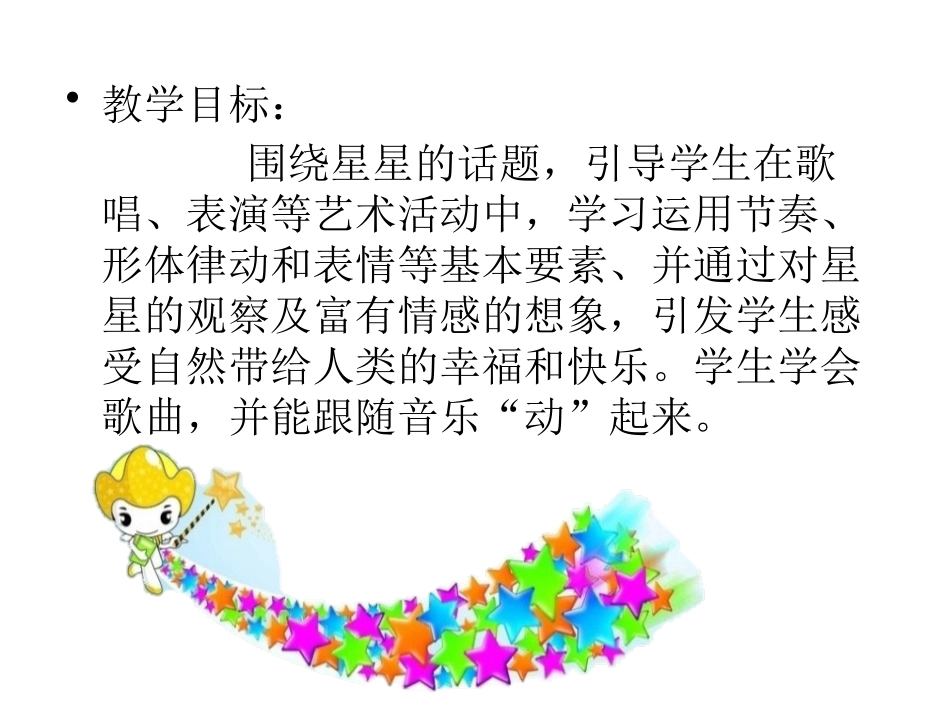 《闪烁的小星星》PPT课件[一年级音乐下册]_第2页