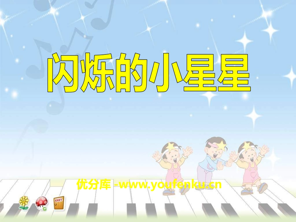 《闪烁的小星星》PPT课件[一年级音乐下册]_第1页