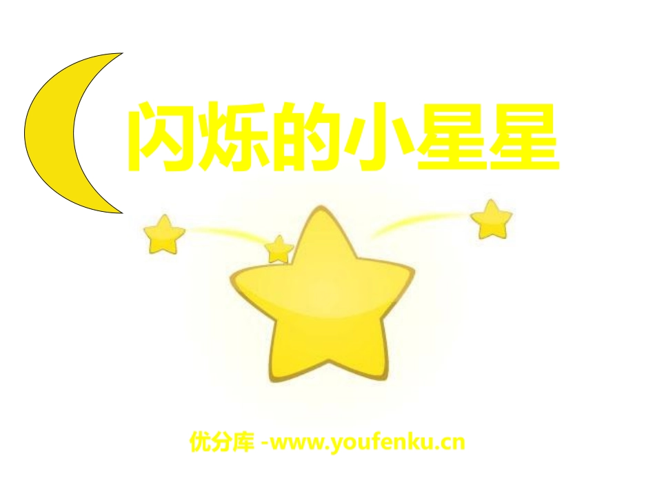《闪烁的小星星》PPT课件[一年级音乐下册]_第1页