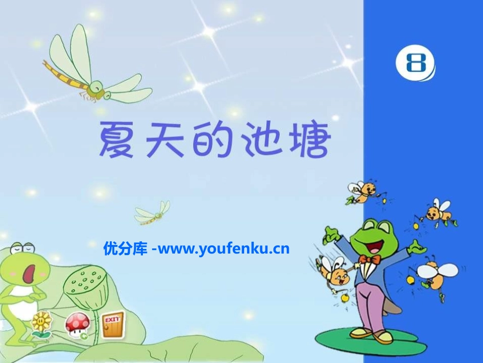 《夏天的池塘》PPT课件[一年级音乐下册]_第1页