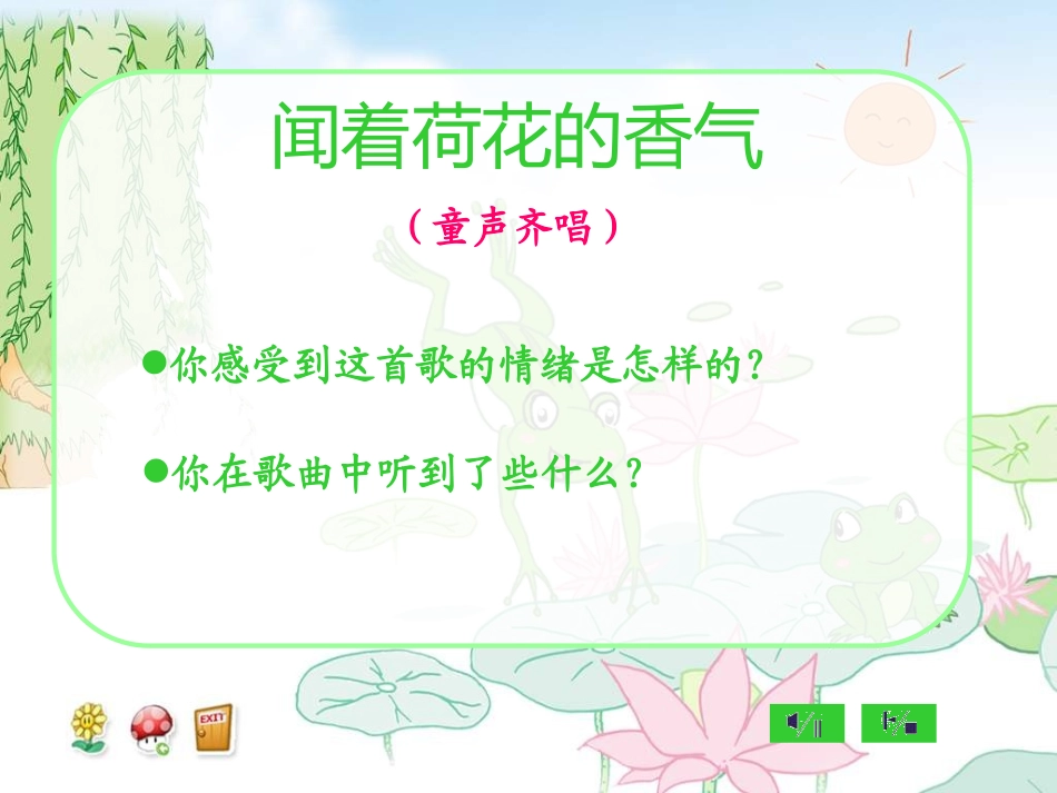 《夏天的池塘》PPT课件[一年级音乐下册]_第2页