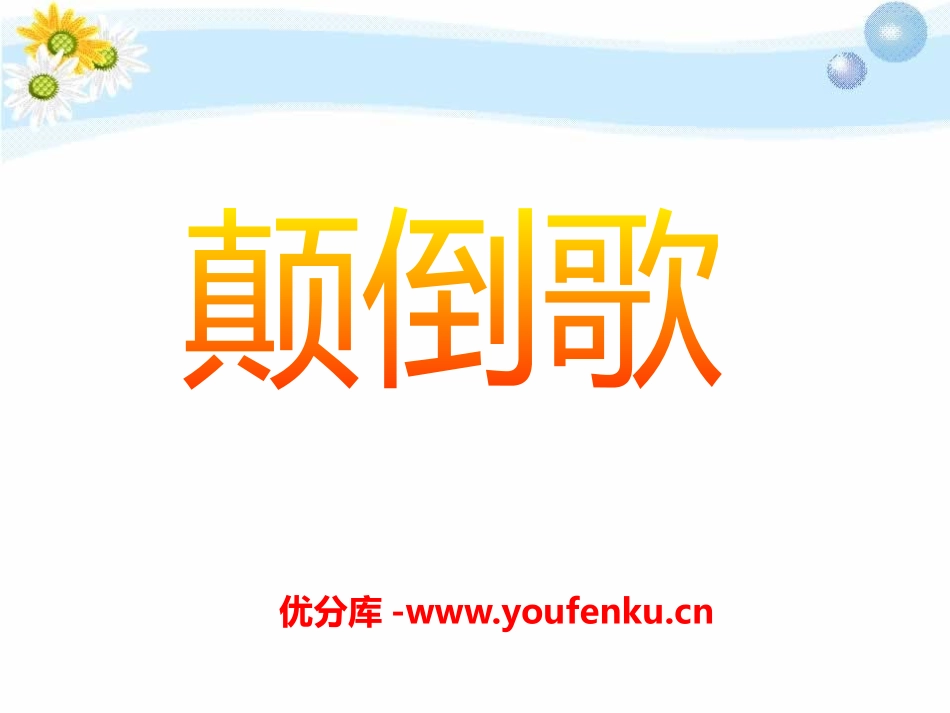 《颠倒歌》PPT课件[一年级音乐下册]_第1页