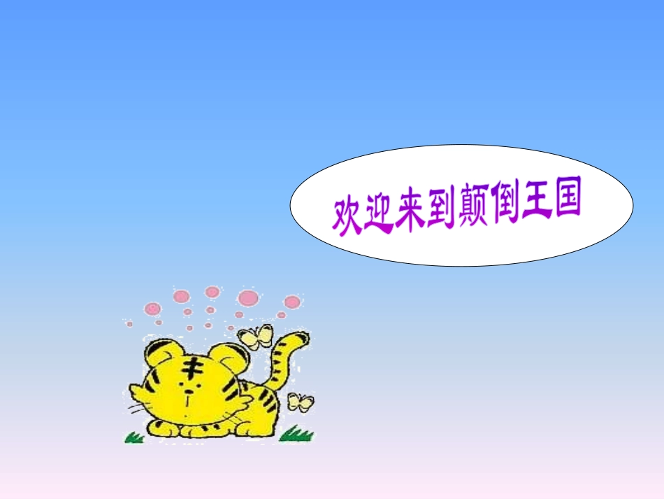 《颠倒歌》PPT课件[一年级音乐下册]_第2页